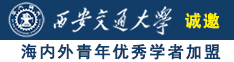 少萝自卫网站诚邀海内外青年优秀学者加盟西安交通大学