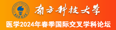 男人女人日逼的精彩视频软件下载南方科技大学医学2024年春季国际交叉学科论坛